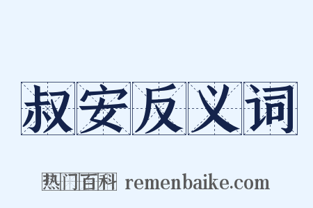 叔安反义词是什么意思的图片